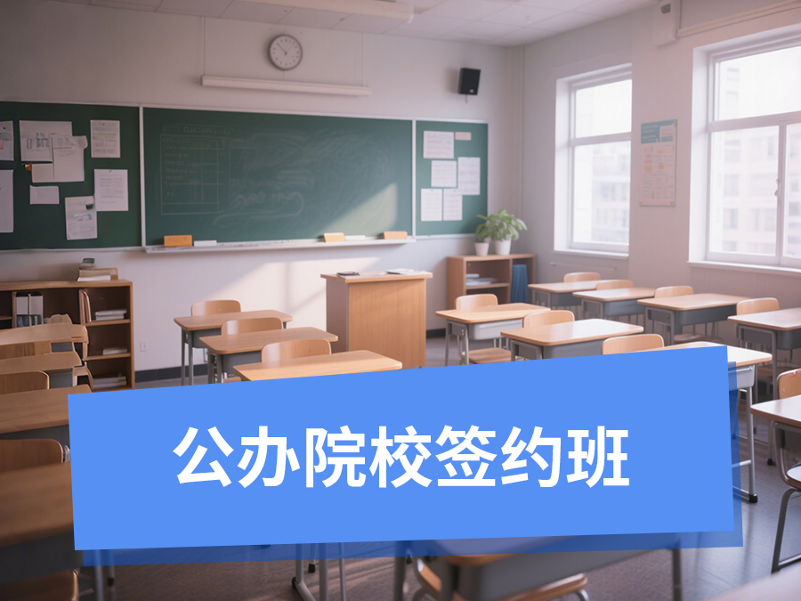 公办院校签约班