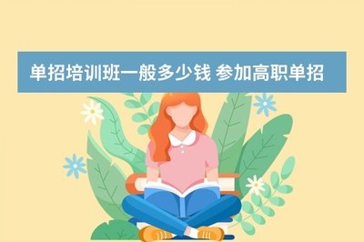 中职生对口单招逆袭指南：找对考前辅导，让升学少走弯路-