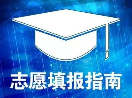 志愿填报有方法,高分不被白白浪费