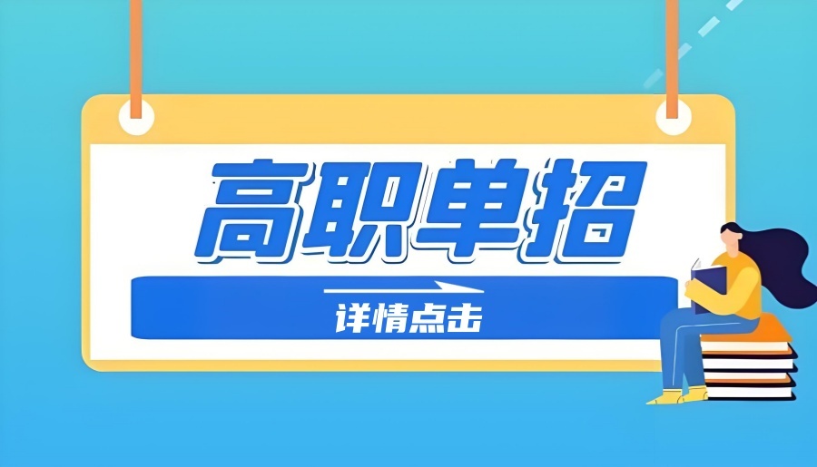 不懂单招政策、不会择校？来首创一站式解决