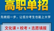不必挤高考独木桥，首创单招开启大学新途