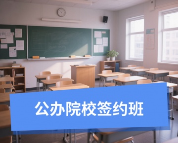 公办院校签约班